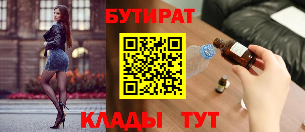 БУТИРАТ вода  Вход с VPN  Чернушка 